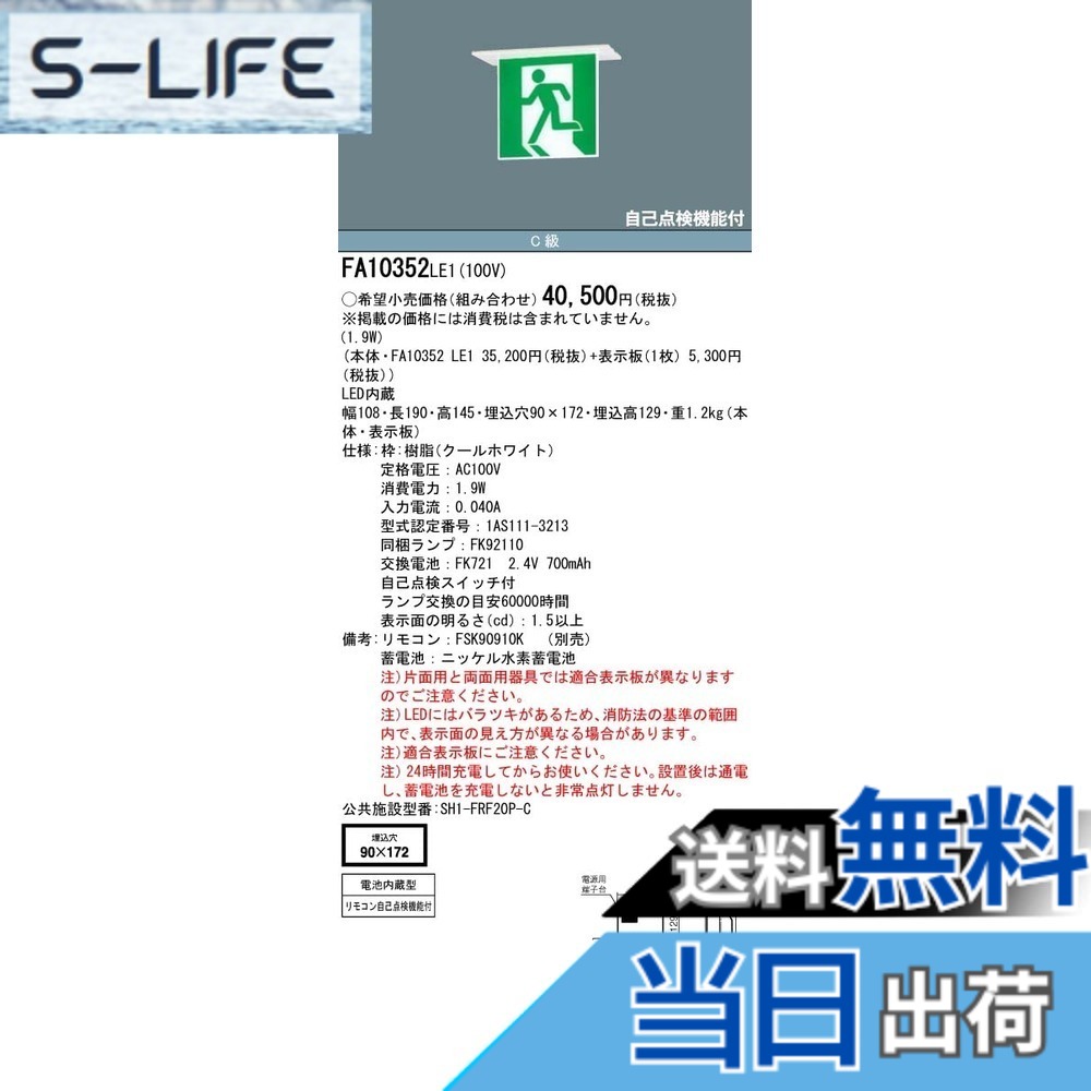 【送料無料】パナソニック(Panasonic) LED誘導灯コンパクトスクエア 一般型 20分間 天井埋込型 片面型 C級 10形 FA10352LE1