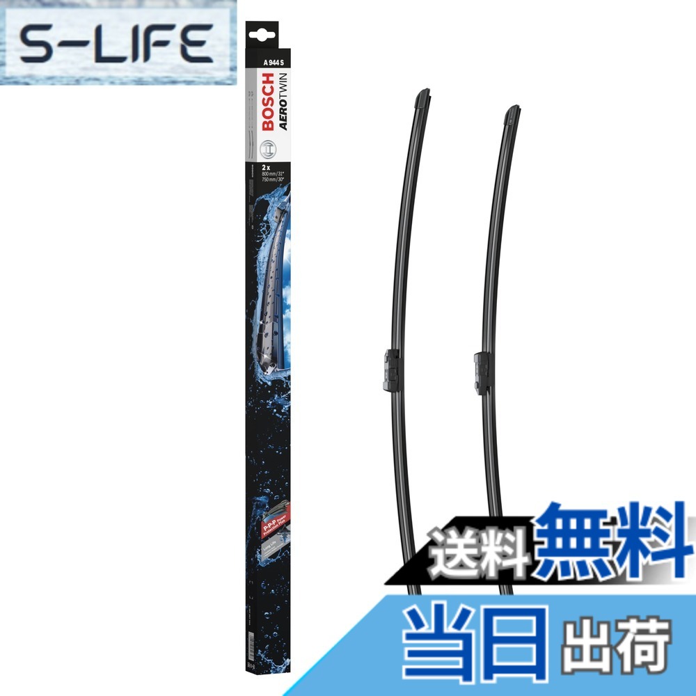 【送料無料】BOSCH(ボッシュ) 輸入車用 フラットワイパーブレード エアロツイン車種専用 800/750mm A944S