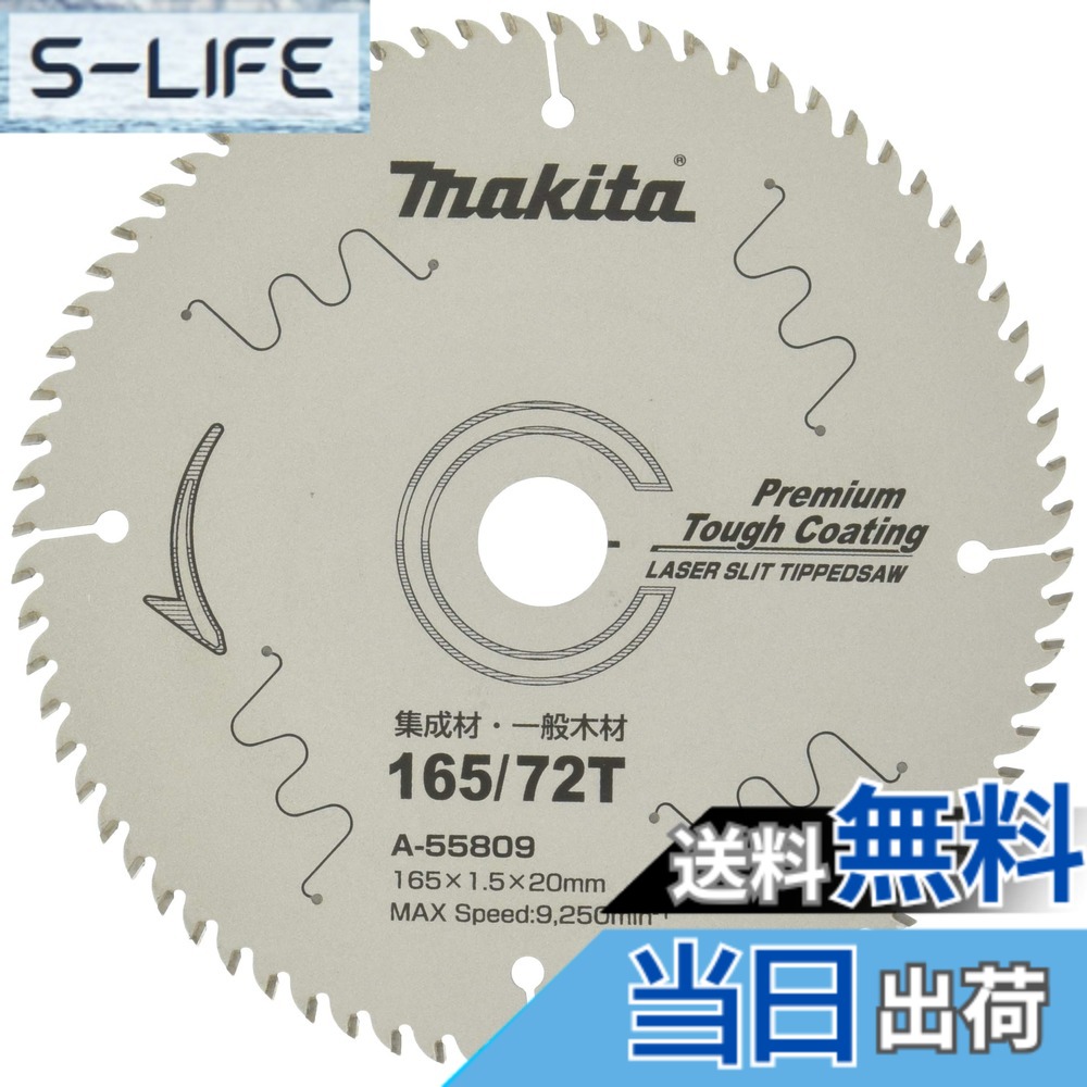 【送料無料】マキタ(Makita) チップソー プレミアムタフコーティング 外径165mm 刃数72 A-55809