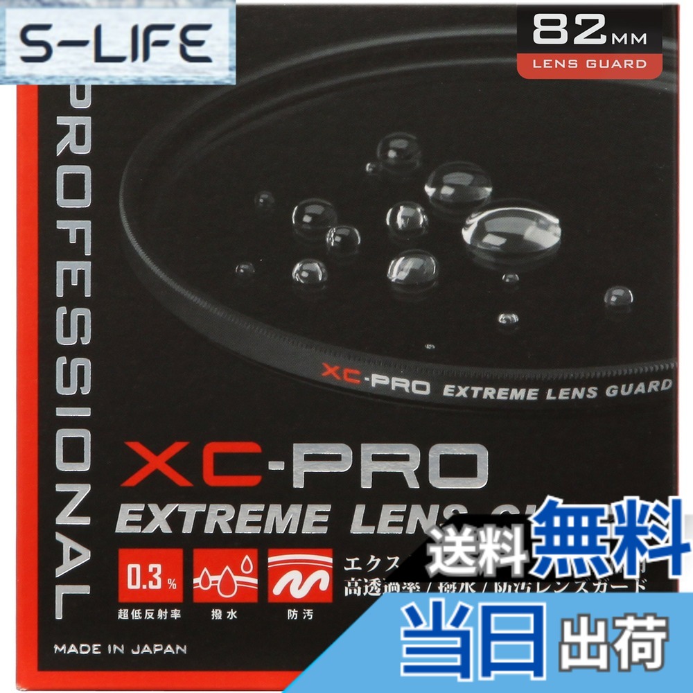 【送料無料】ハクバ HAKUBA レンズフィルター 82mm XC-PRO エクストリーム レンズガード 高透過率 撥水防汚 薄枠 日本製 レンズ保護用 光学ガラス使用 保護フィルター CF-XCPRLG82 4977187440553