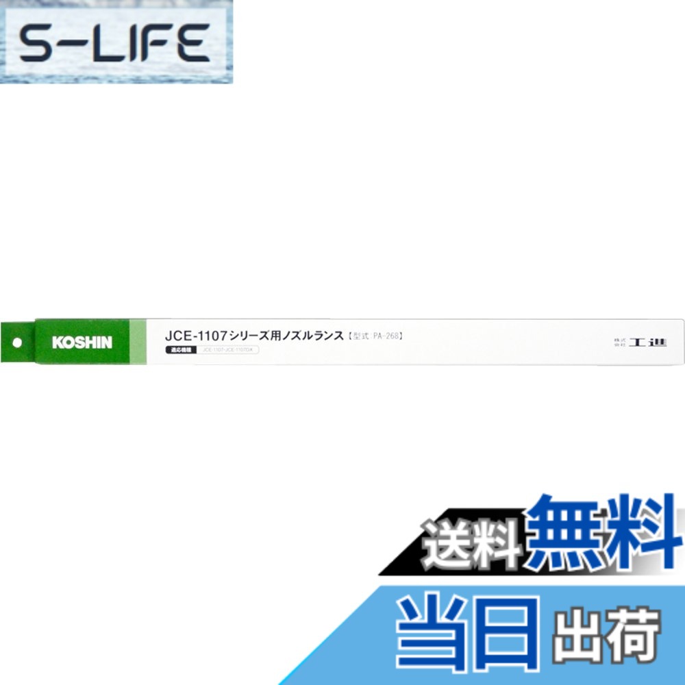 【貨物輸送無料】工進(KOSHIN) 高圧洗いもの機 JCE用 JCE-1107続きもの用 ノズルランス PA-268