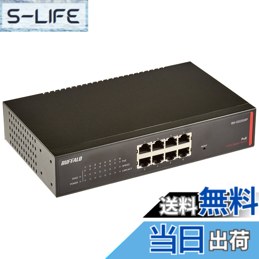 【貨物輸送無料】BUFFALO 座標軸2 Giga PoE かっこ良い取り替えっこ 8界面 BS-GS2008P