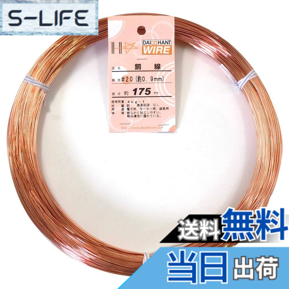 【送料無料】ダイドーハント (DAIDOHANT) ( 軟質 ) 銅線 [ 電気銅 ] [太さ] #20 0.9 mm x [長さ] 175m 58076