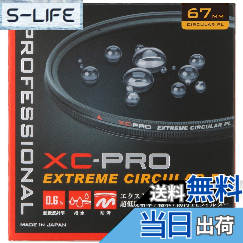 【貨物輸送無料】ハクバ HAKUBA C-PL水漉し 67粍 XC-PRO エクストリーム サーキュラーPL水漉し 対照目立たす 無条件反射取りあげる 撥水防汚 薄枠 日本製 無条件反射率 0.6% 色ムラなし CF-XCPRCPL67 4977187440911