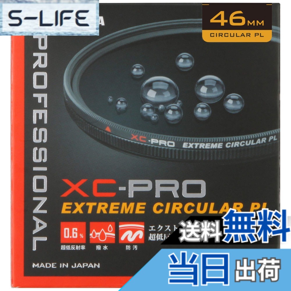 【送料無料】ハクバ HAKUBA C-PLフィルター 46mm XC-PRO エクストリーム サーキュラーPLフィルター コントラスト強調 反射除去 撥水防汚 薄枠 日本製 反射率 0.6% 色ムラなし CF-XCPRCPL46 4977187440850|S-LIFE