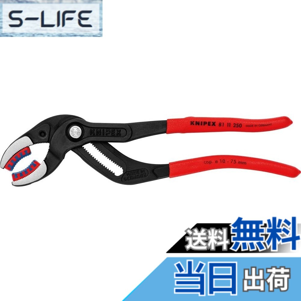 【送料無料】KNIPEX クニペックス パイププライヤー 全長250mm プラスティックアゴ付 プラスティックコーティングハンドル 黒防錆コート 8111-250