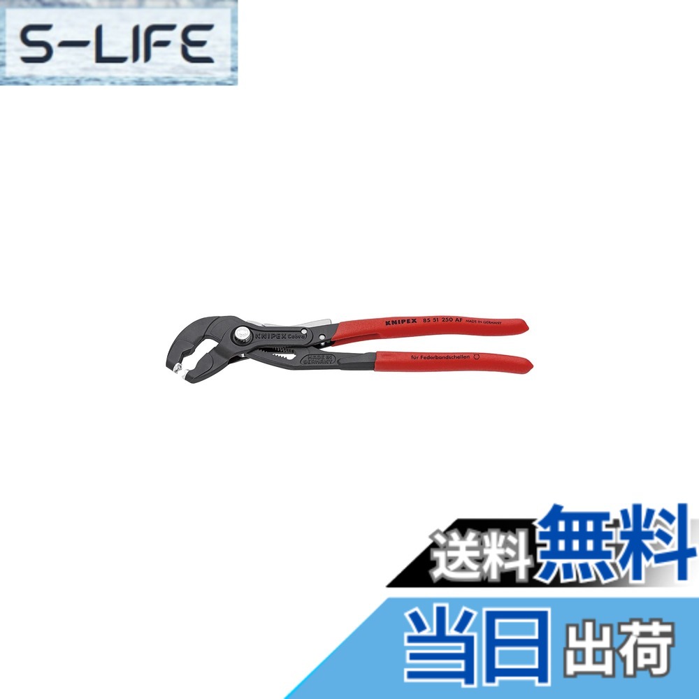 【貨物輸送無料】クニペックス(Knipex) てこの理論的根拠により小っちゃい力でやり方能力のあるなスプリングホースクランププライヤー 鍵を掛けるとり備える付き添い人 全長250粍 8551-250AF