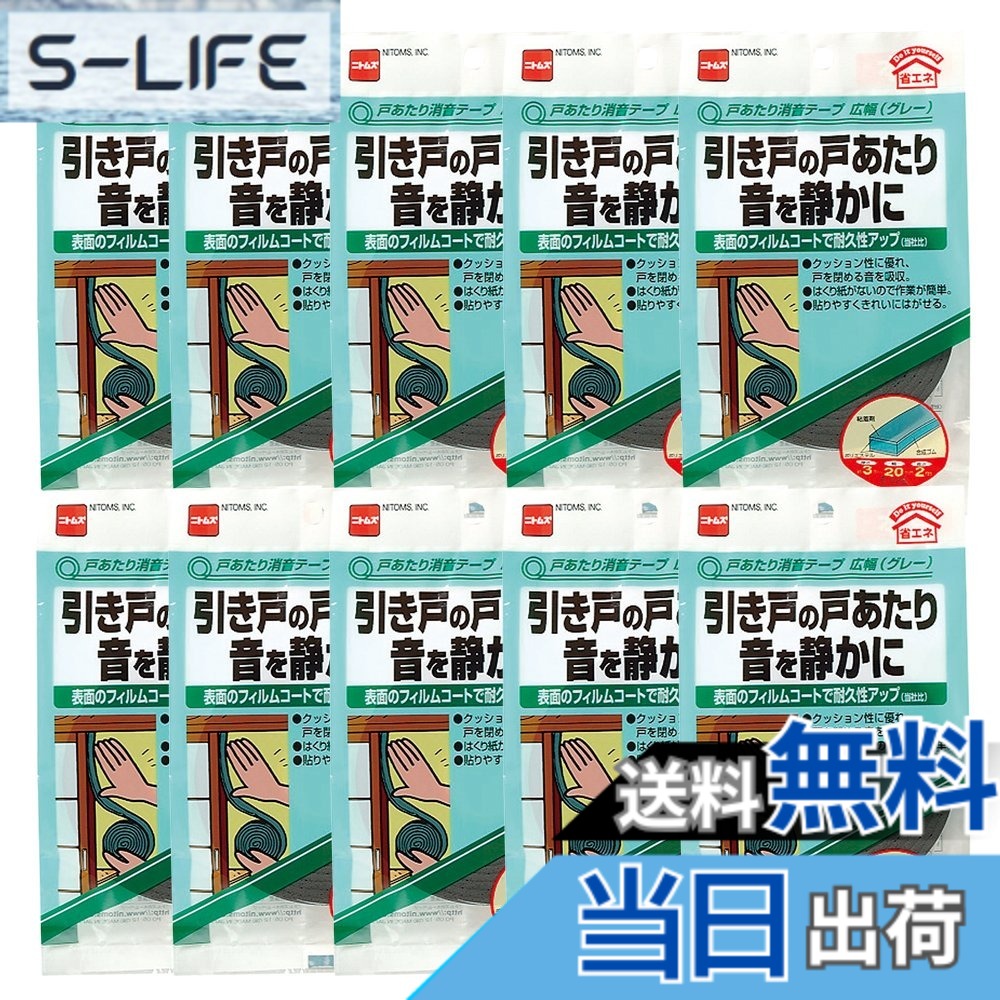 【貨物輸送無料】ニトムズ 戸あたり近所消音磁気テープ 広幅 薄墨色 3mmx20mmx2m E028 10巻入り口・入口