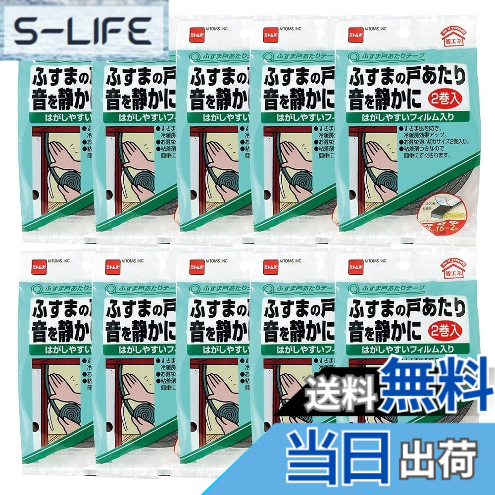 【送料無料】ニトムズ ふすま戸あたりテープ 4mmx15mmx2m 2巻入リ E025 10パック