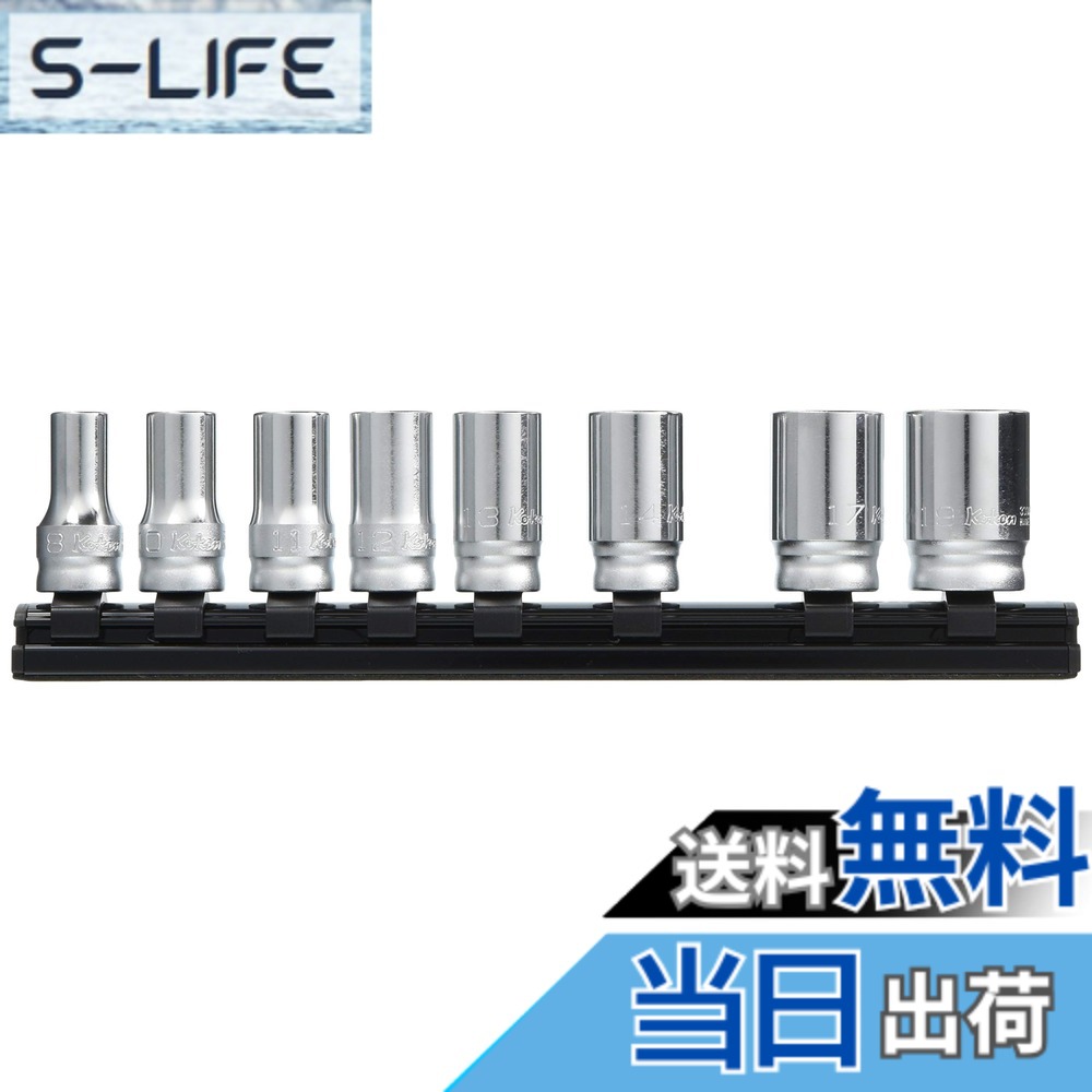 【貨物輸送無料】山下加工科学研究所 コーケン 9.5粍差込 Z-EALセミディープソケットレールセット8ヶ組 RS3300XZ8