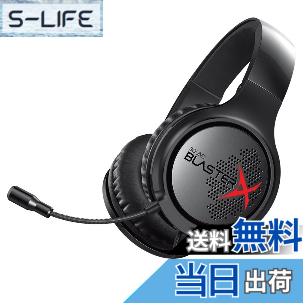 【送料無料】クリエイティブ・メディア Creative Sound BlasterX H3 ゲーミング ヘッドセット SBX-H3