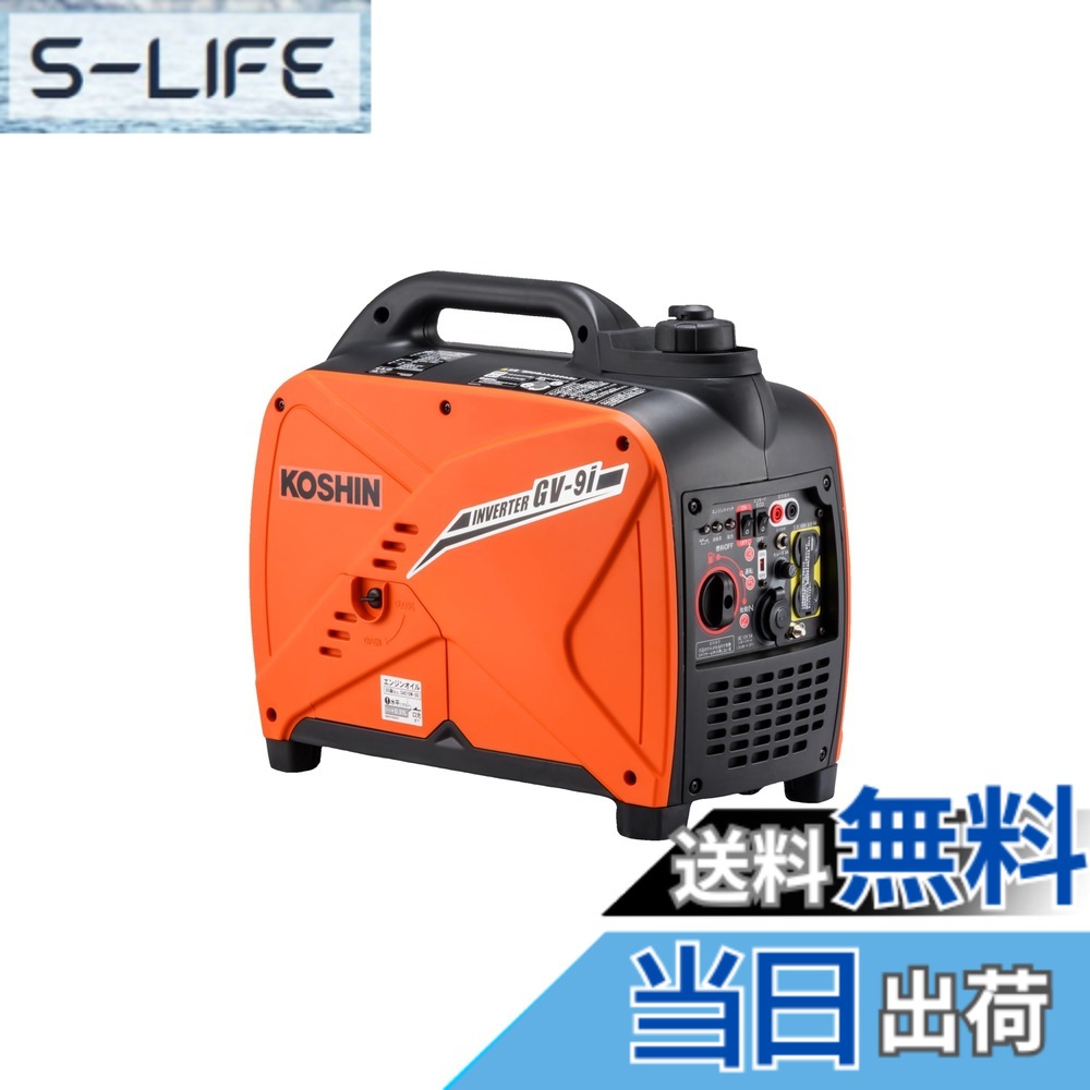 【貨物輸送無料】工進(KOSHIN) はたご屋取り替えっこ 正弦波 発生機 (定格最終生産物0.9kVA) GV-9i 超低騒々しい音型 防災用 不仕合わせ用 静音 防音型 取っておく 災蓄 非常用 ワット数 颶風 衝撃 小型 軽さ
