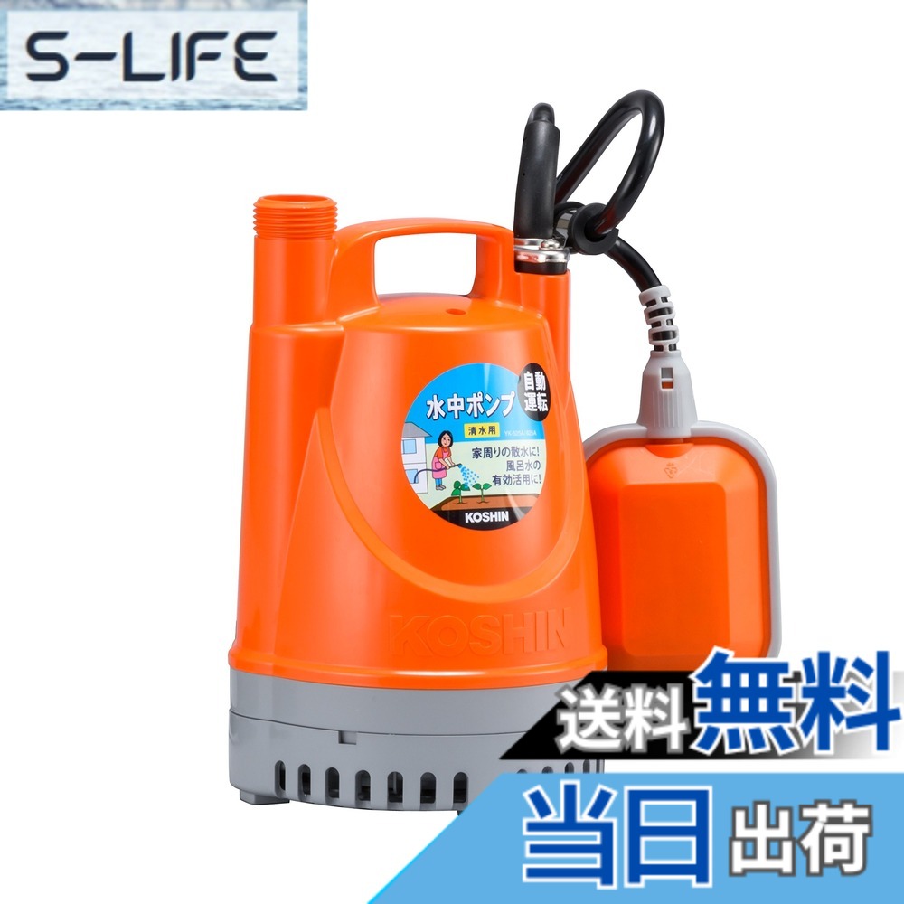 【送料無料】工進(KOSHIN) 清水用 水中 ポンプ YK-525A AC-100V 50Hz 口径 25mm フロート スイッチ 自動 運転 水道ホース 内径 20mm 25mm ホース 使用可能 排水 散水|S-LIFE