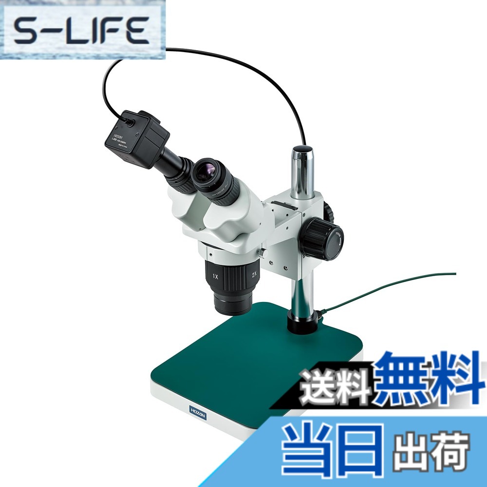 【送料無料】ホーザン(HOZAN) 実体顕微鏡(PC用) USBカメラ付(300万画素) 高倍率 L-KIT543|S-LIFE