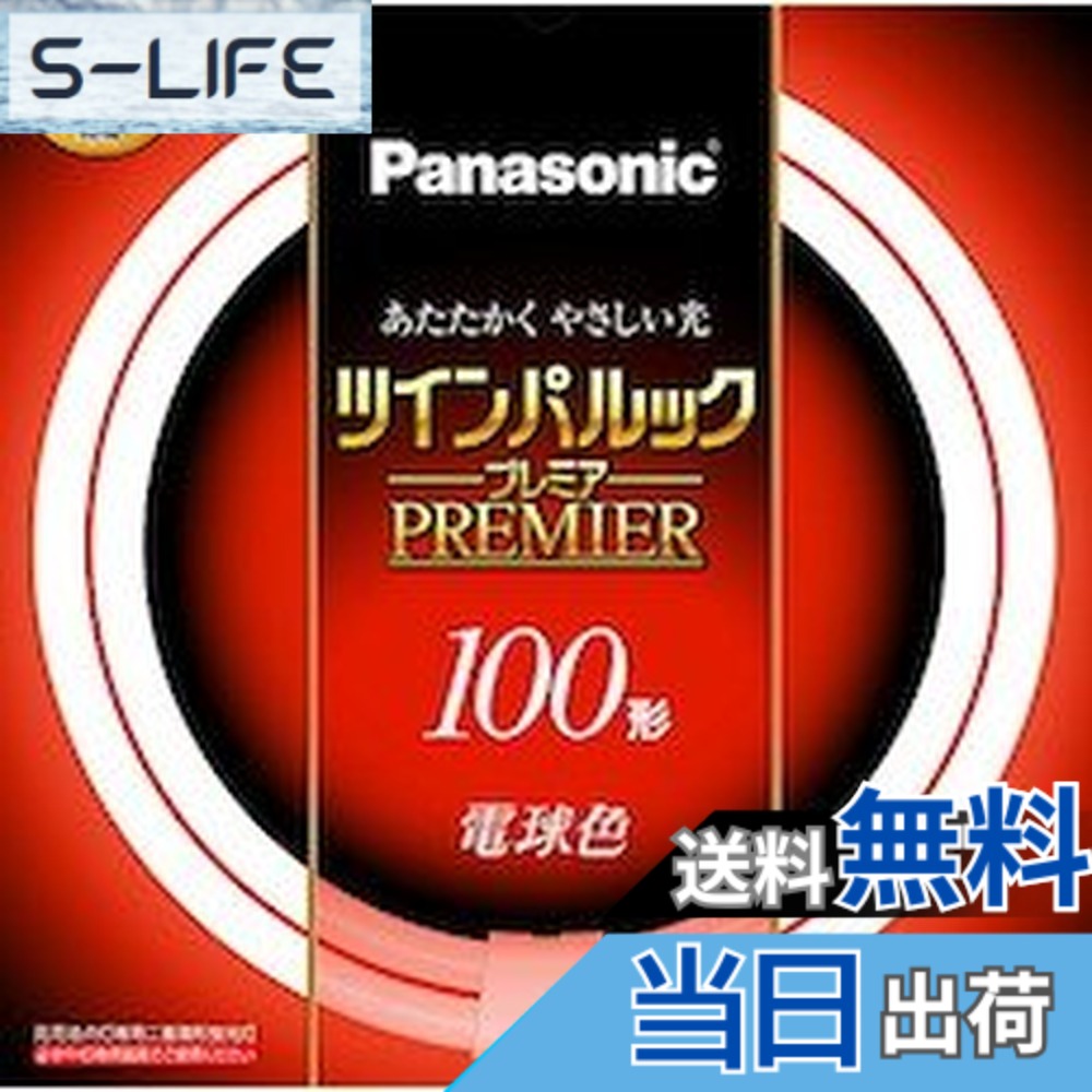 【貨物輸送無料】パナソニック 二重環形螢光灯(FHD) 100形 白熱電球色 97W ツインパルックプレミア FHD100ELL