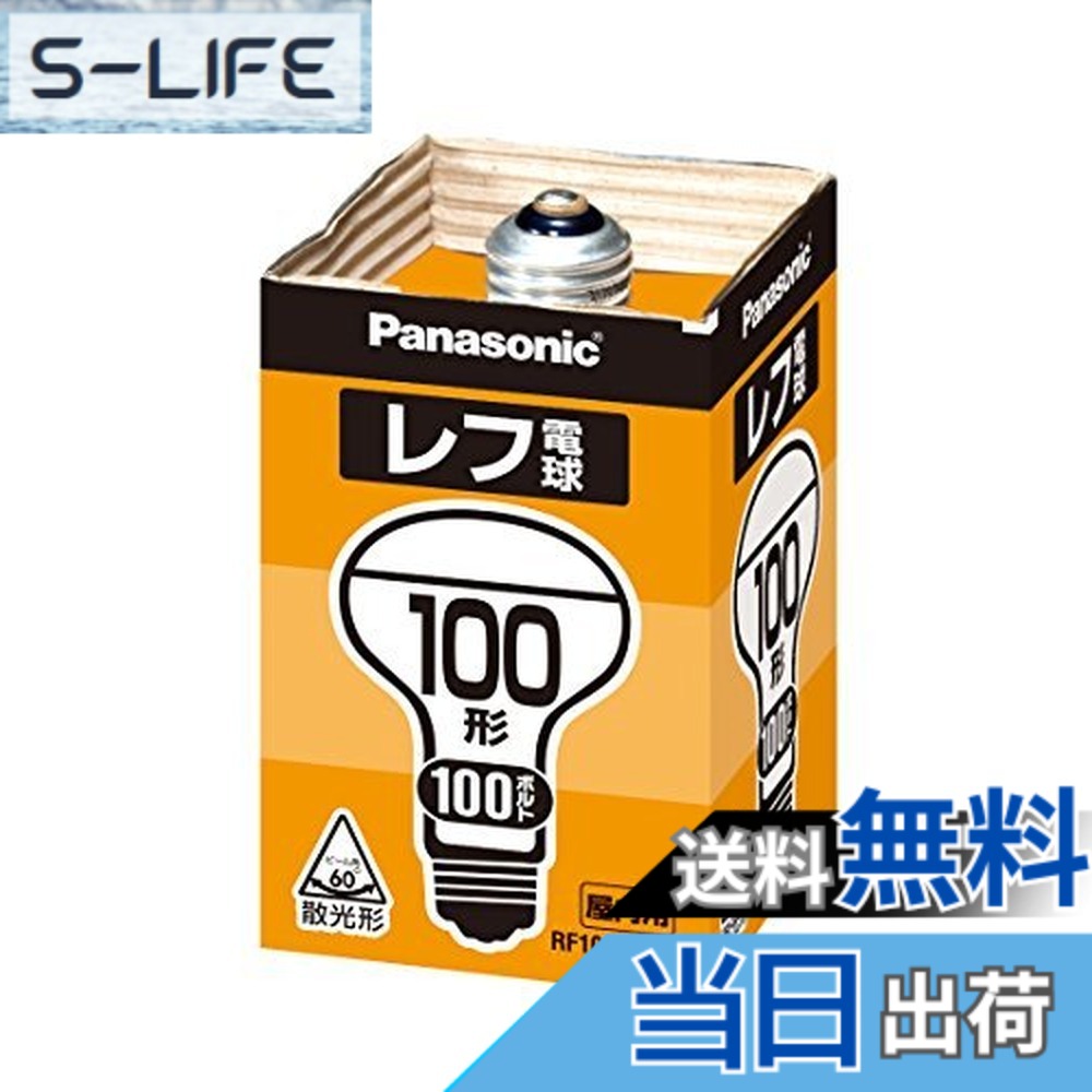 【貨物輸送無料】パナソニック(Panasonic) 二眼レフ白熱電球 RF100V90WD 00008187 【まとめ買い5個書き割り】