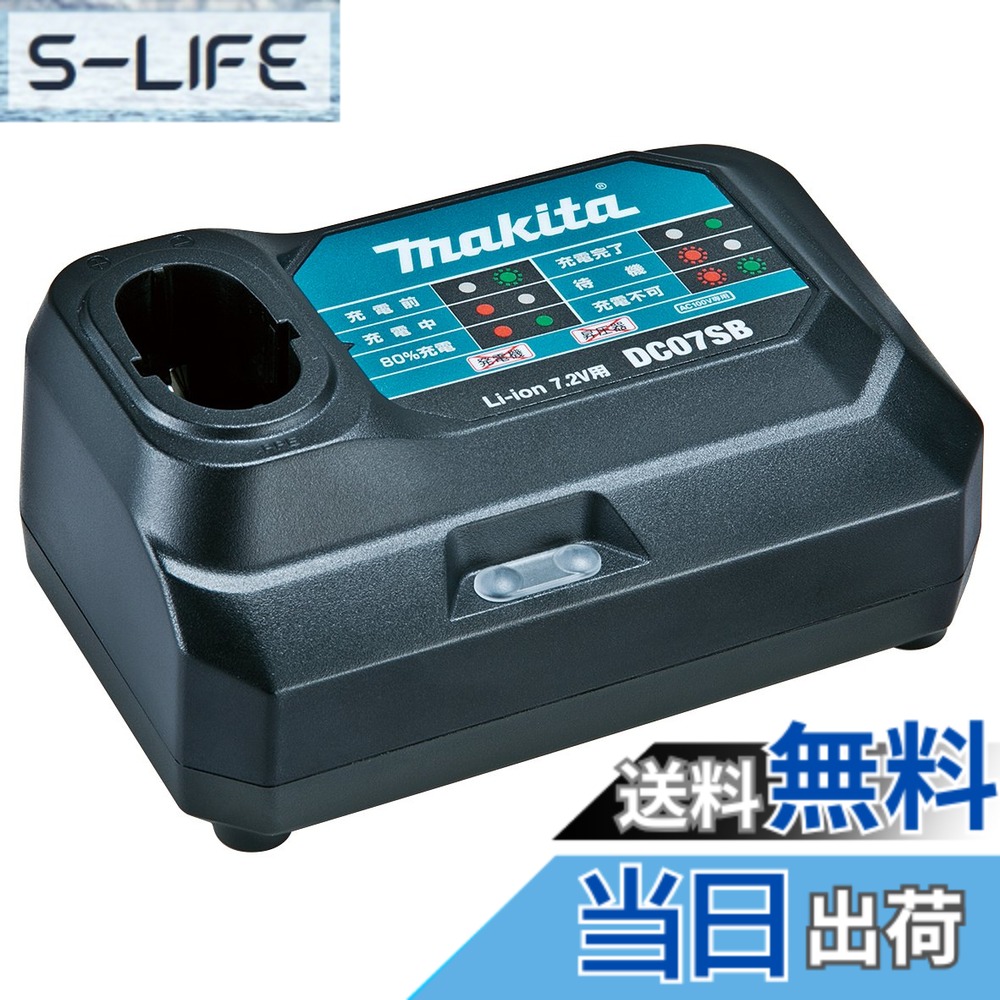【送料無料】マキタ(Makita) 7.2V充電器 DC-07SB JPADC07SB