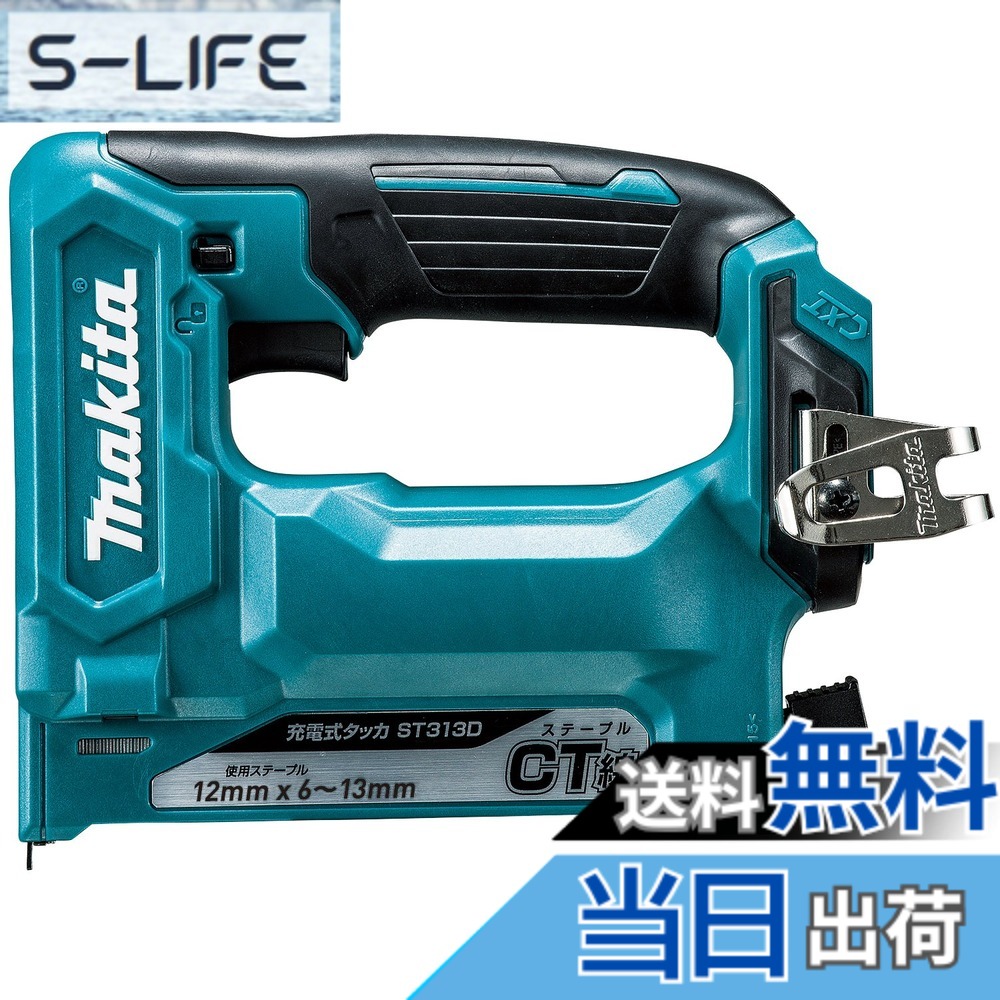 【貨物輸送無料】マキタ(Makita) 申し受ける式タッカ ST313DZK
