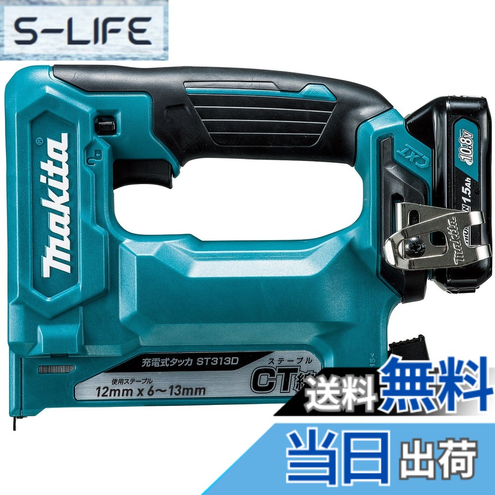 【貨物輸送無料】マキタ(Makita) 申し受ける式タッカ ST313DSH
