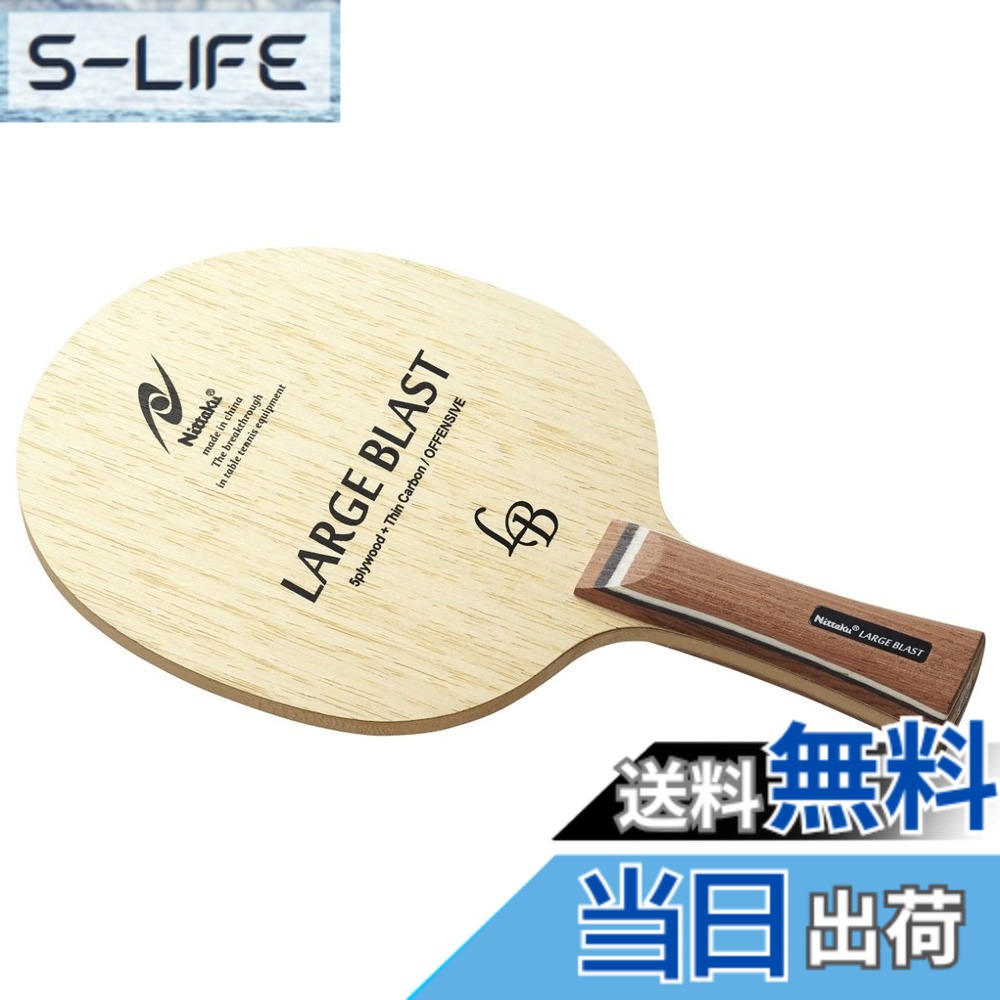 【貨物輸送無料】ニッタク(Nittaku) ピンポン 櫂 ラージブラスト シェークハンド ラージボール用 太陽フレア NC-0416