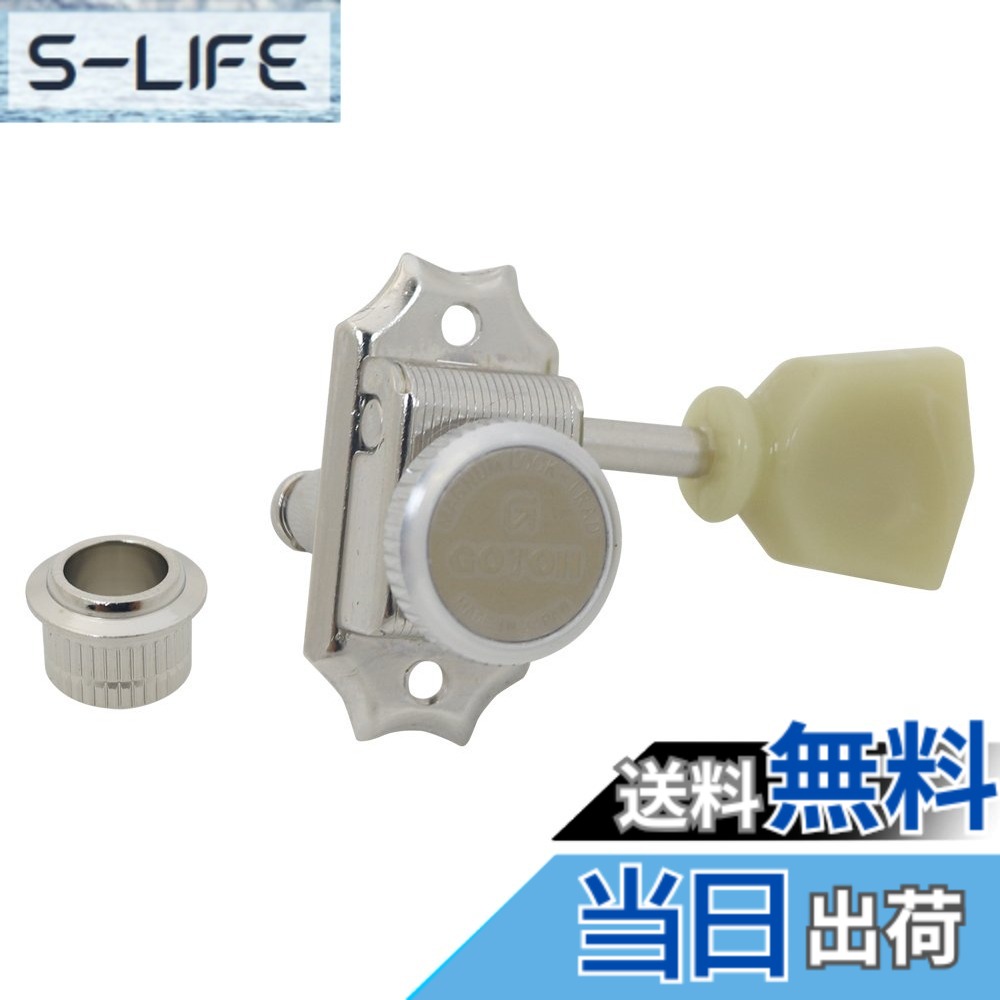 【送料無料】GOTOH ギター用ペグ、マグナムロック、3+3、ニッケル(20322NYTX) SD90-MG-T-SL-3+3-N｜S-LIFE