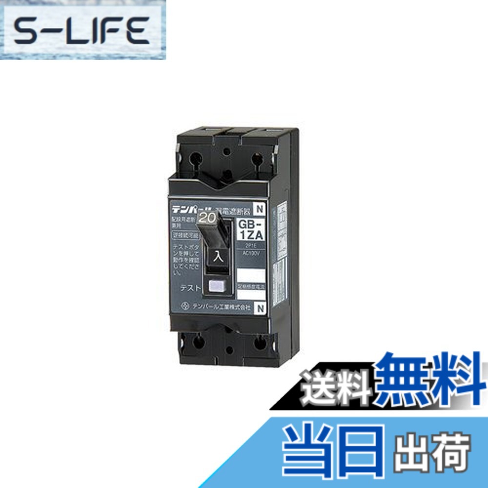 【送料無料】テンパール 小型漏電遮断器 OC付 1ZA2015