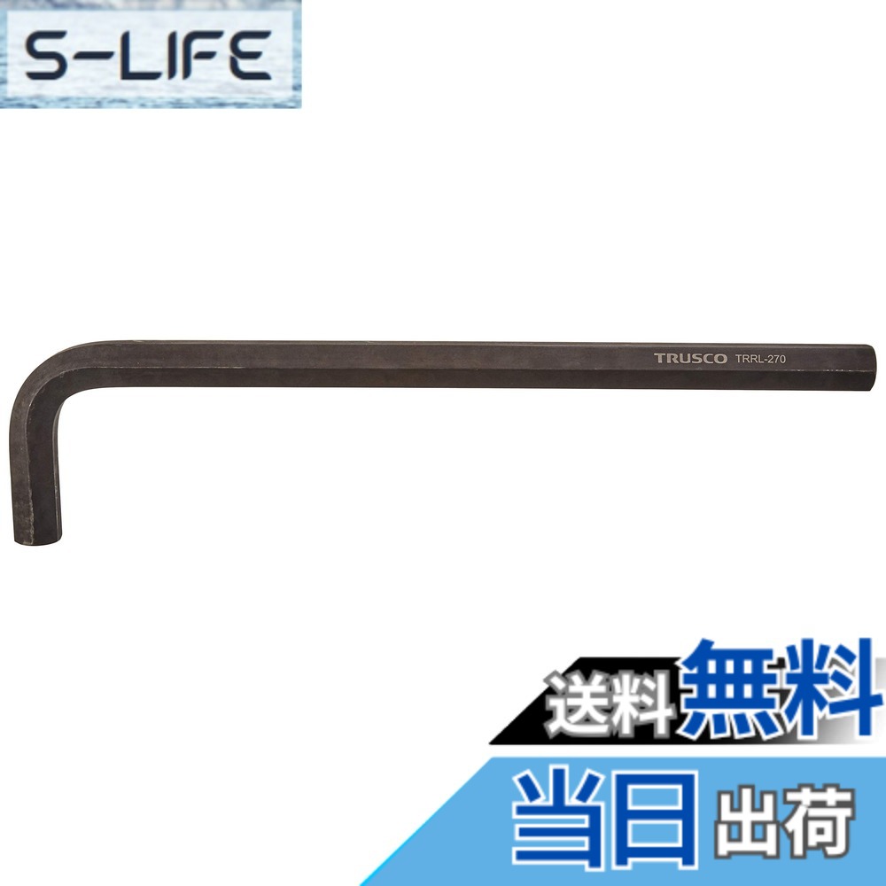 【送料無料】TRUSCO(トラスコ) 六角棒レンチ ロングタイプ 27.0mm TRRL270