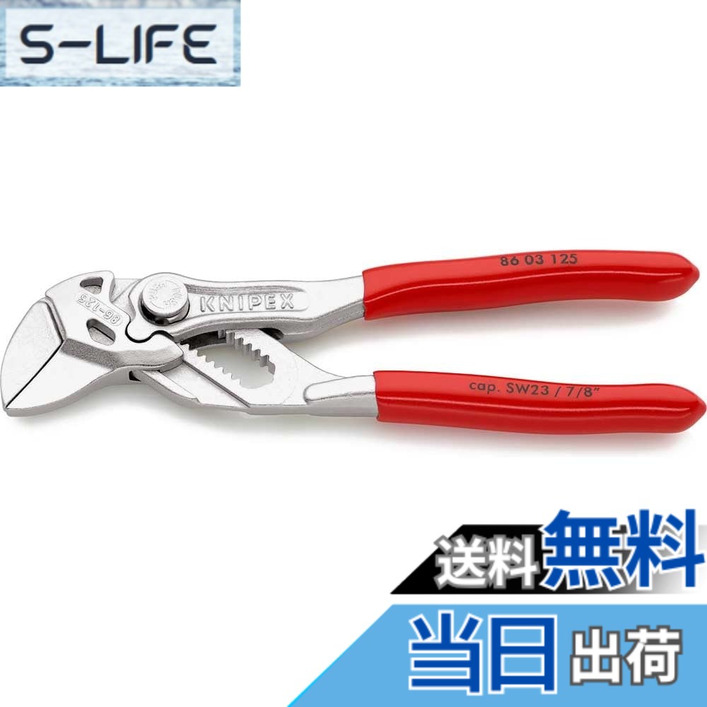 【送料無料】クニペックス KNIPEX 8603-125 プライヤーレンチ (SB)｜S-LIFE