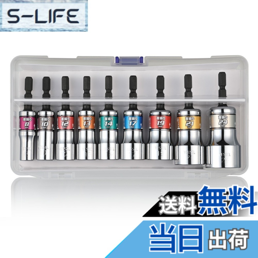 【送料無料】ベッセル(VESSEL) 剛鍛首振りショートソケット9本組 WSA209PS｜S-LIFE