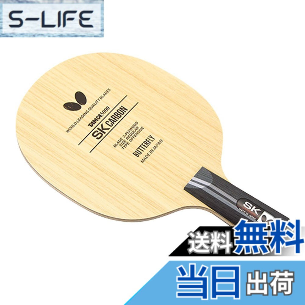 【貨物輸送無料】夢見鳥(Butterfly) ピンポン 櫂 SK炭素-CS 書き込み保持者 中国式 3枚合わせ板 23920