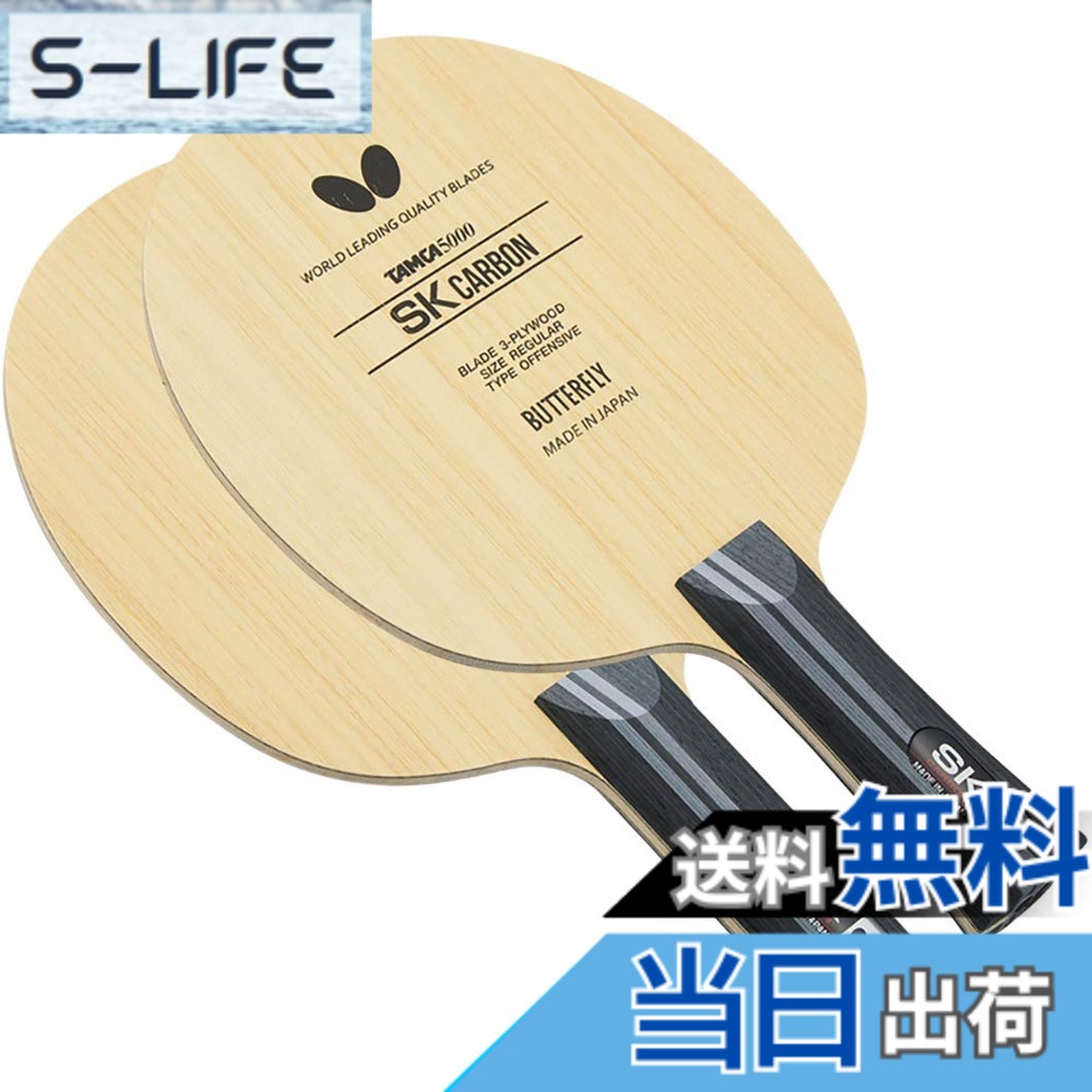 【貨物輸送無料】夢見鳥(Butterfly) ピンポン 櫂 SK炭素-ST シェークハンド 引っ切りない やっ付ける用 36894