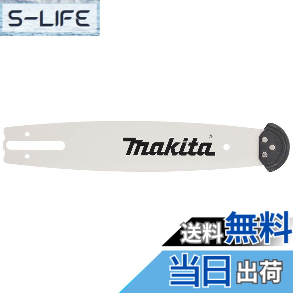 【送料無料】マキタ(Makita) ガイドバー (チェーンバー) 168325-9