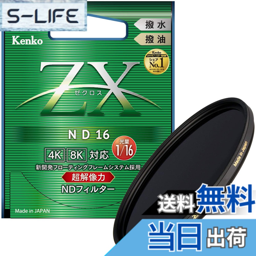 【送料無料】Kenko NDフィルター ZX ND16 77mm 光量調節用 絞り3段分減光 撥水・撥油コーティング フローティングフレームシステム 447420