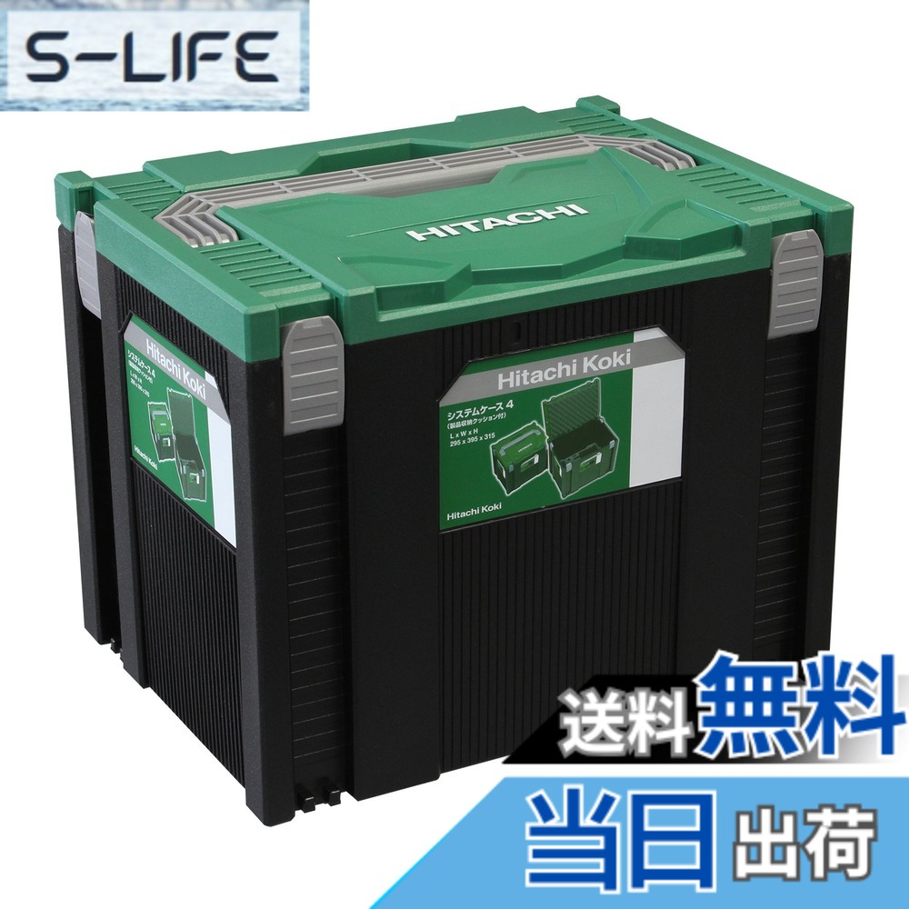 【送料無料】HiKOKI(ハイコーキ) システムケース4 0040-2659