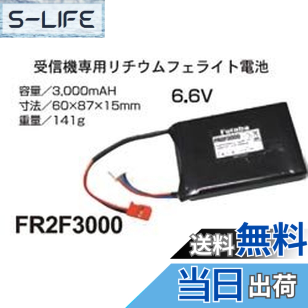 【送料無料】FUTABA 受信機用 LiFe電池 FR2F3000 2セル 6.6V-3000mAh