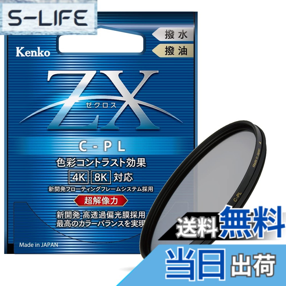 【送料無料】Kenko PLフィルター ZX サーキュラーPL 82mm 高透過偏光膜採用 撥水・撥油コーティング フローティングフレームシステム 542828|S-LIFE