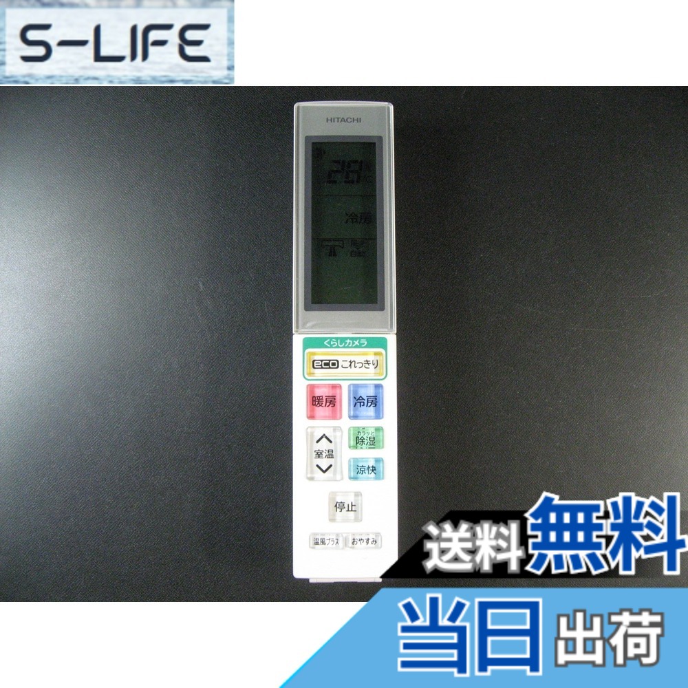 【送料無料】日立 エアコンリモコン RAR-5H4 7,053円