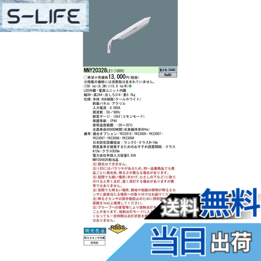 【貨物輸送無料】パナソニック(Panasonic) LED 昼白いこと 防犯灯 明光色 NNY20328LE1