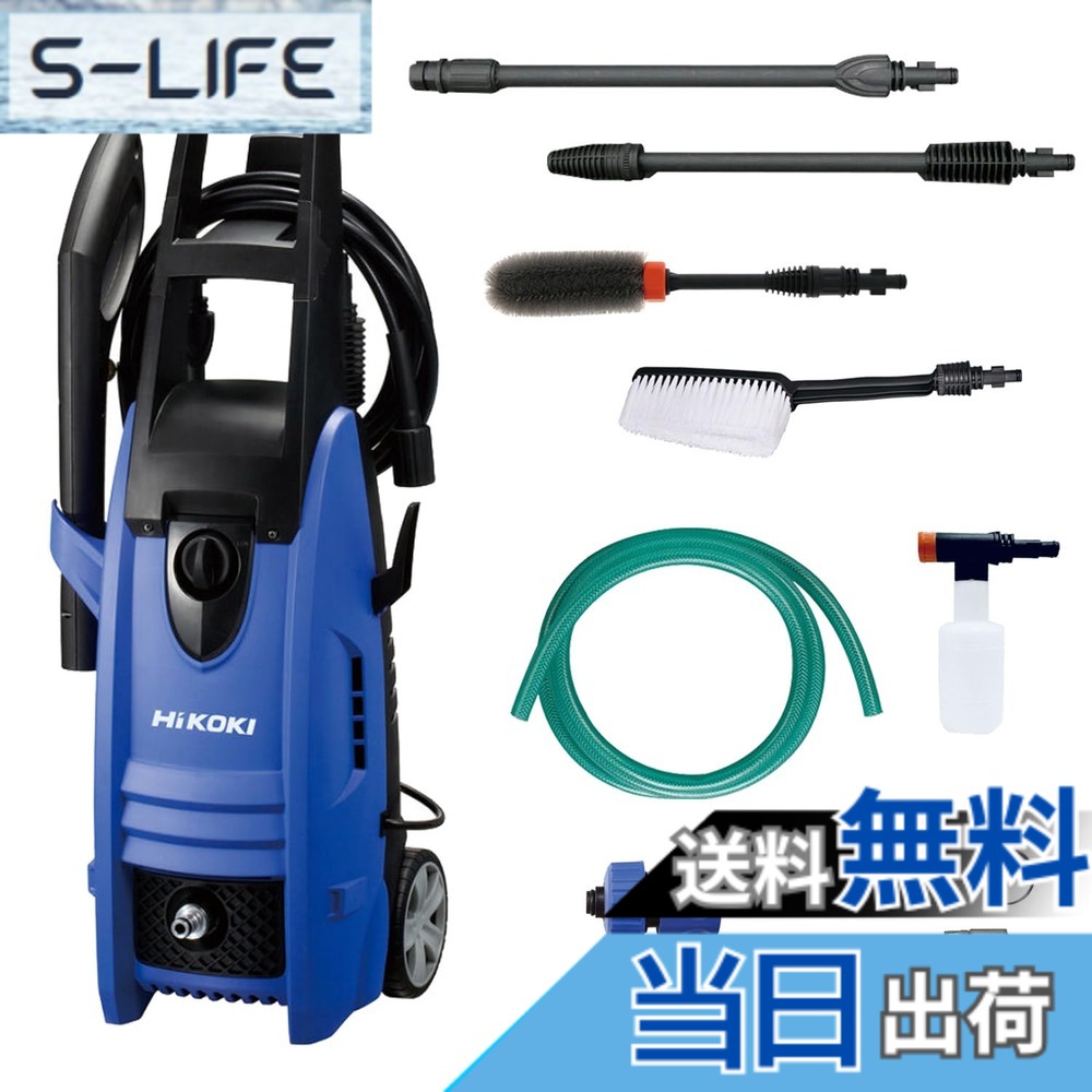【貨物輸送無料】HiKOKI(ハイコーキ) 質問用紙瓶 タイア毛はらい 洗い濯ぎ毛はらい付 身寄り用高圧洗い濯ぎ機 瀬戸繋ぎ合わせる式 AC100V 1200W 10m高圧導管付 青み FAW105(SC)