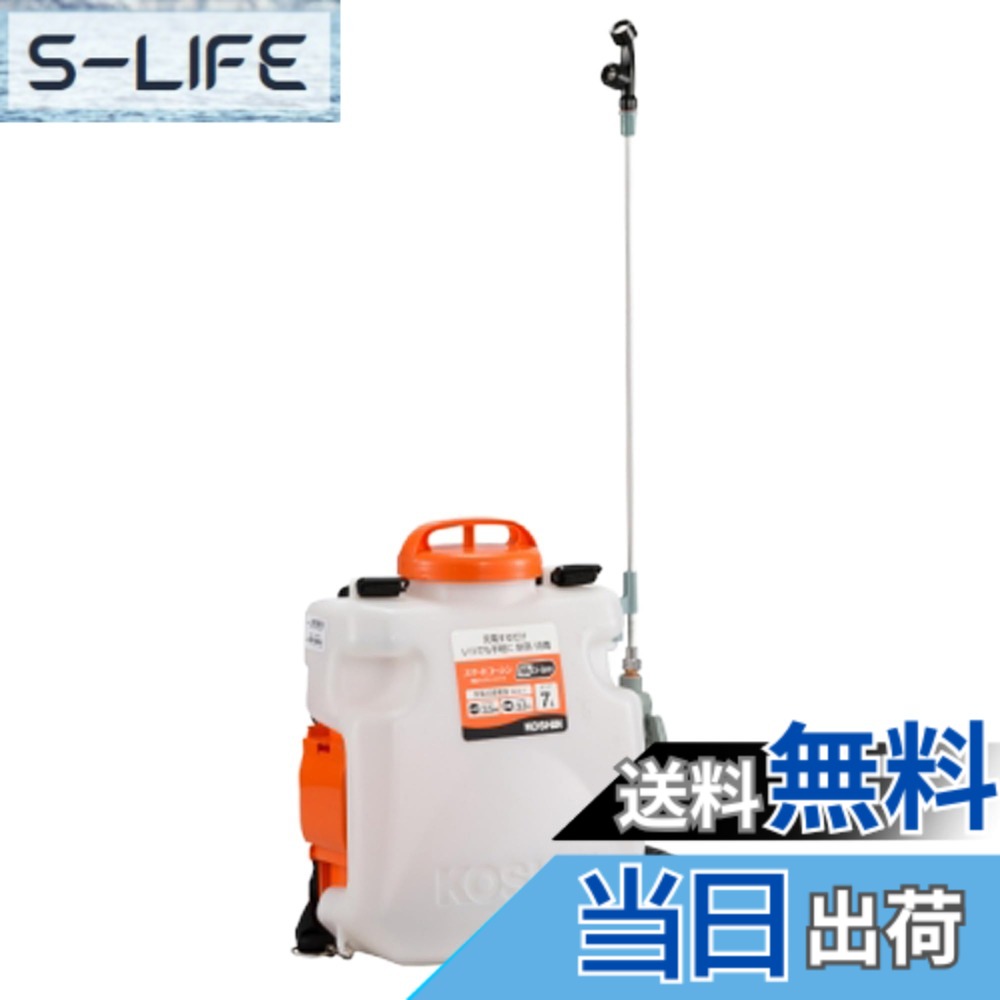 【送料無料】工進(KOSHIN) 18V 2.0Ah 充電式 噴霧器 タンク 7L SLS-7N ダイヤフラム ポンプ 背負い 消毒 防除 除草 手元 スイッチ 静音 簡単 バッテリー・充電器 別売|S-LIFE
