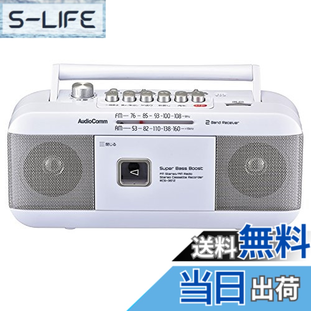 【送料無料】オーム(OHM) AudioComm ラジカセ ラジオカセットプレーヤー 録音再生 ステレオ RCS-351Z 07-8379 OHM