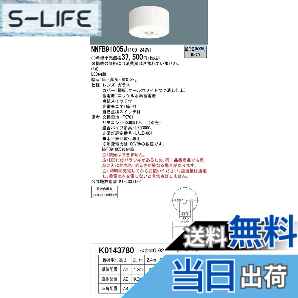 【貨物輸送無料】パナソニック(Panasonic) LED非常用点火装置物の具 直付 低上昇限度用~3m 30分間手合い 昼白いこと NNFB91005J