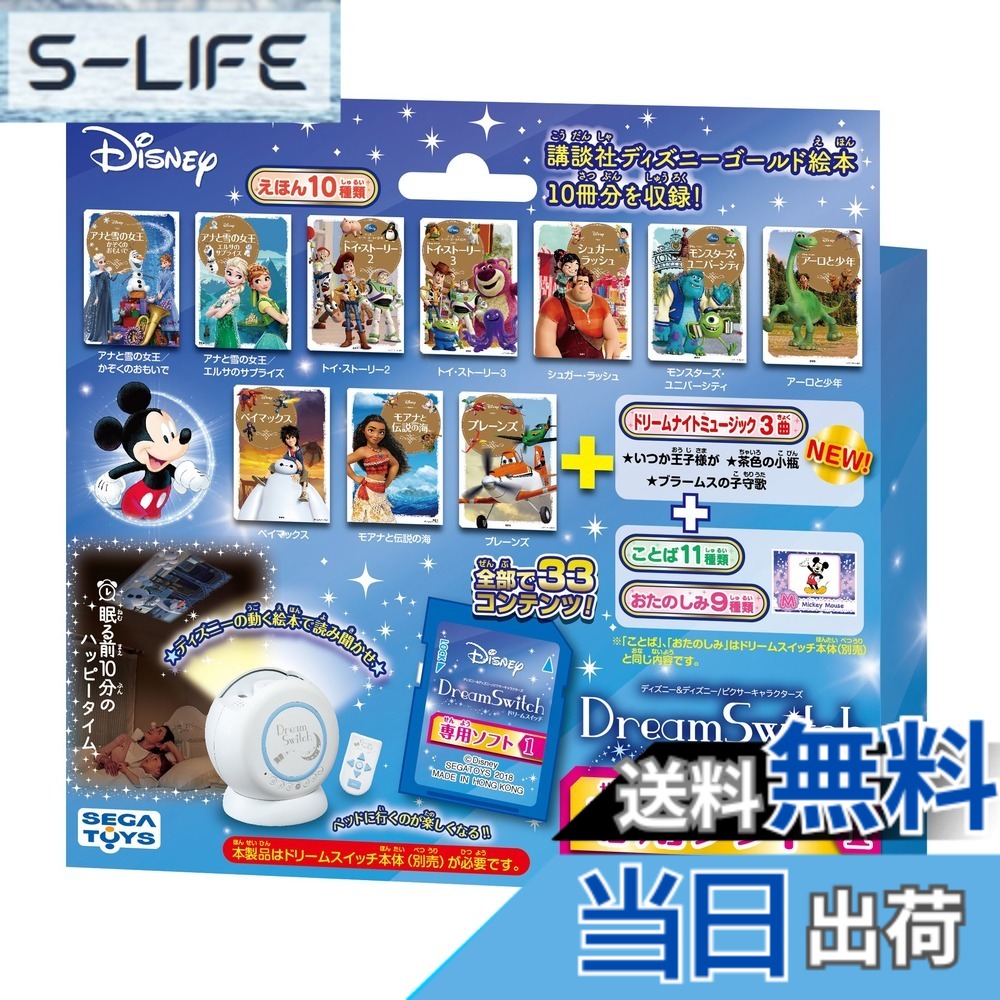 【送料無料】セガフェイブ(SEGA FAVE) ディズニー ピクサーキャラクターズ Dream Switch (ドリームスイッチ) 専用 ソフト 1