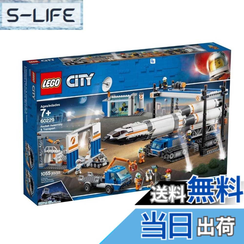 【送料無料】レゴ(LEGO) シティ 巨大ロケットの組み立て工場 60229 ブロック おもちゃ 男の子