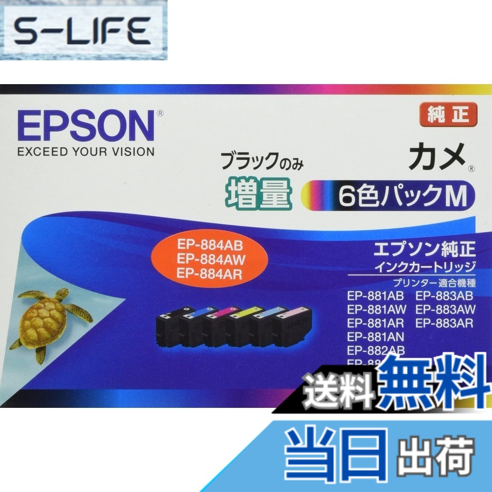 【送料無料】エプソン 純正 インクカートリッジ カメ KAM-6CL-M 6色パック ブラックのみ増量