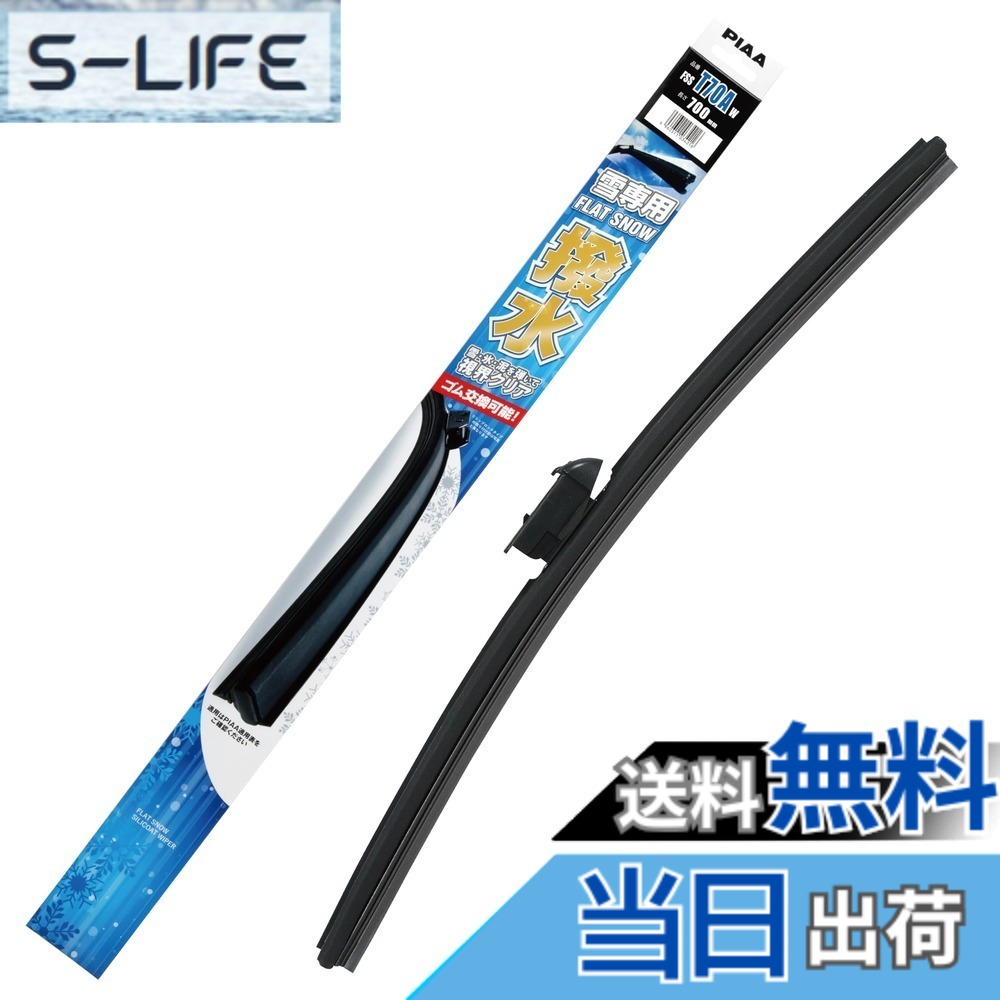 【送料無料】PIAA(ピア) ワイパーブレード 雪用 700mm フラットスノーシリコート 撥水特殊シリコンゴム 替えゴム交換可能 1本入 エアロタイプ 軽量・低重心 FSST70AW