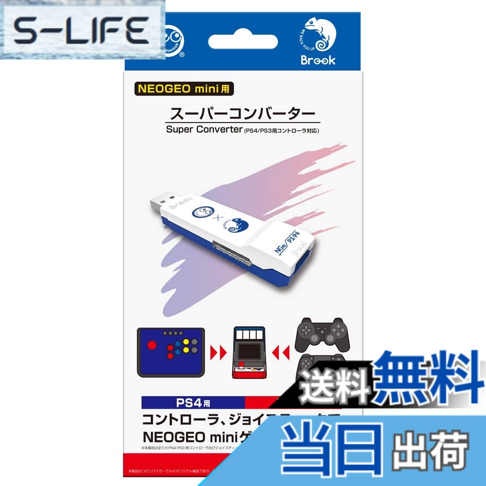 【送料無料】【NEOGEO mini用】 スーパーコンバーター (PS4/PS3用コントローラ対応) - NEOGEO mini