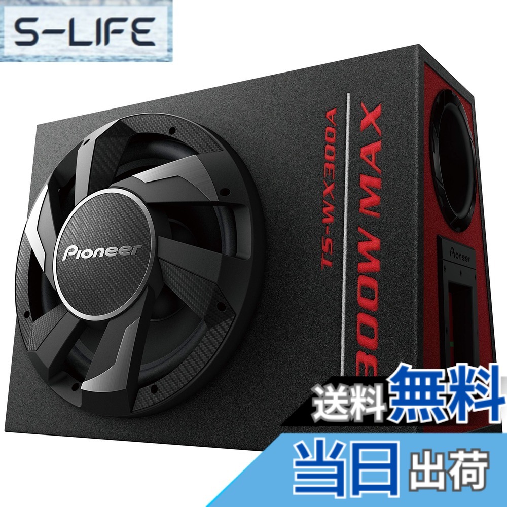 【送料無料】Pioneer スピーカー TS-WX300A 30cm パワードサブウーファー カロッツェリア