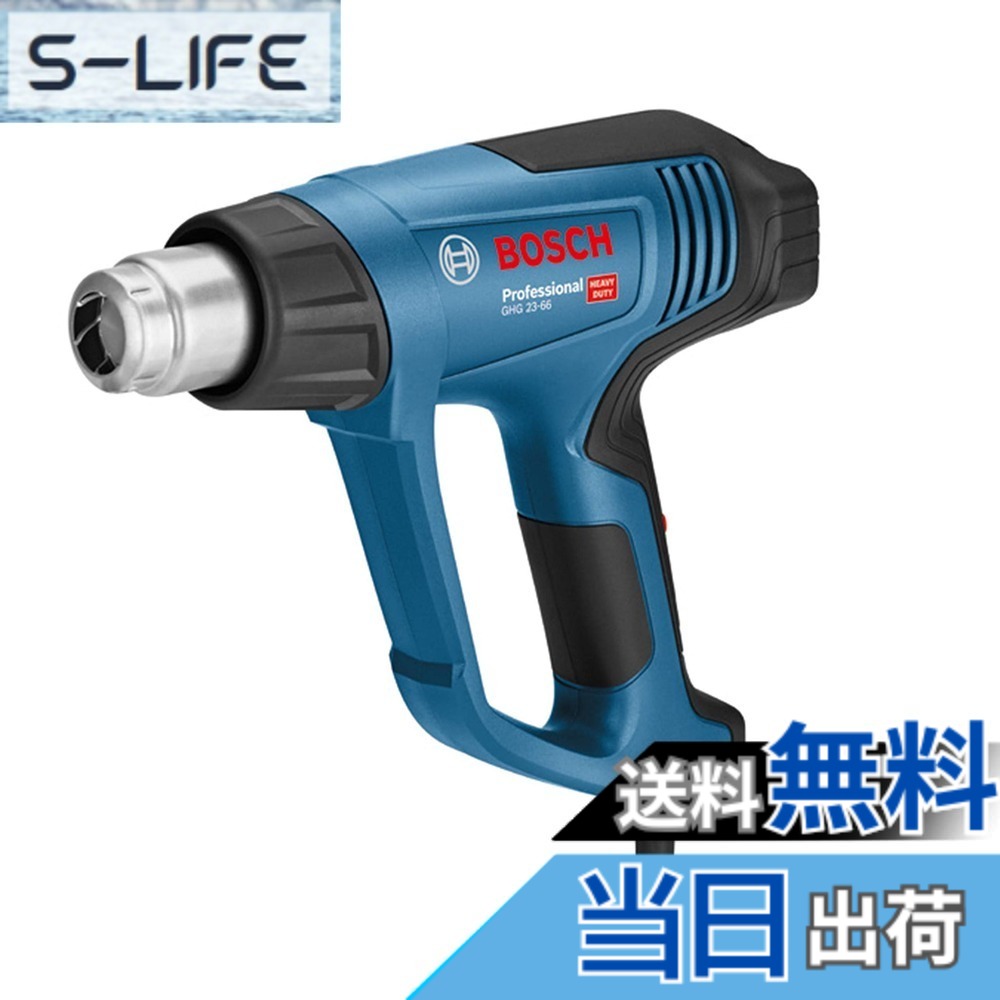 【送料無料】Bosch Professional(ボッシュ) ホットエアガン GHG23-66｜S-LIFE