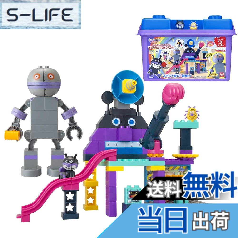【送料無料】[バンダイ(BANDAI)] Blocklabo ブロックラボ アンパンマン バイキンじょうもつくれる! だだんだんブロックバケツ シリーズ